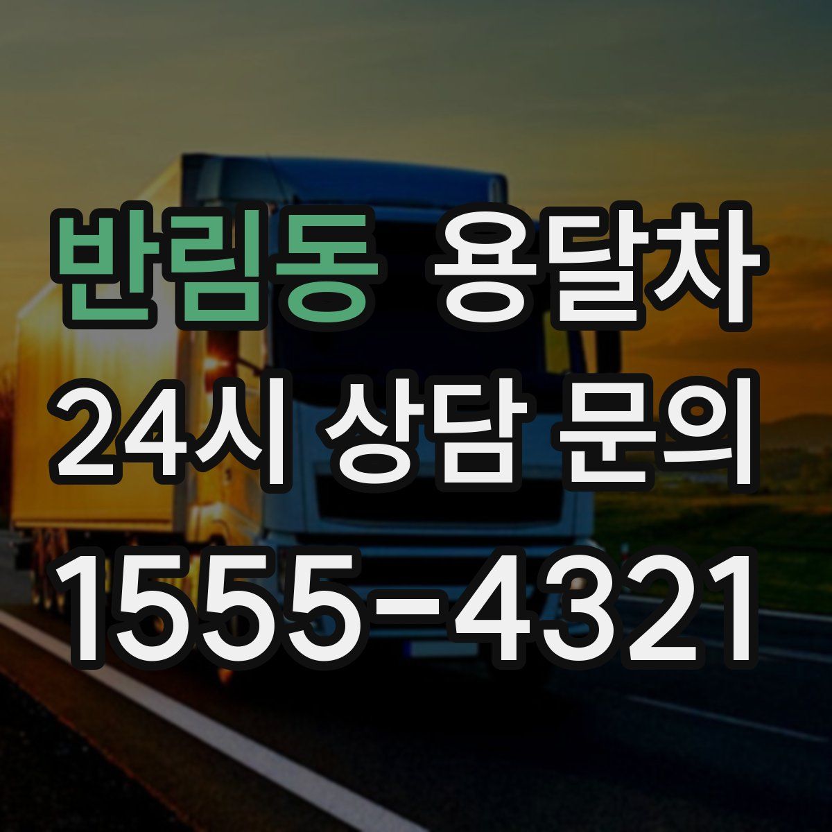 반림동 용달차