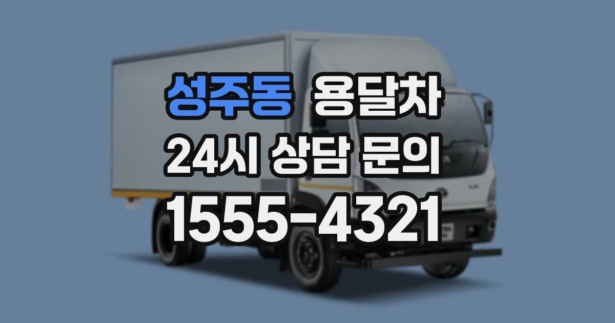 성주동 용달차