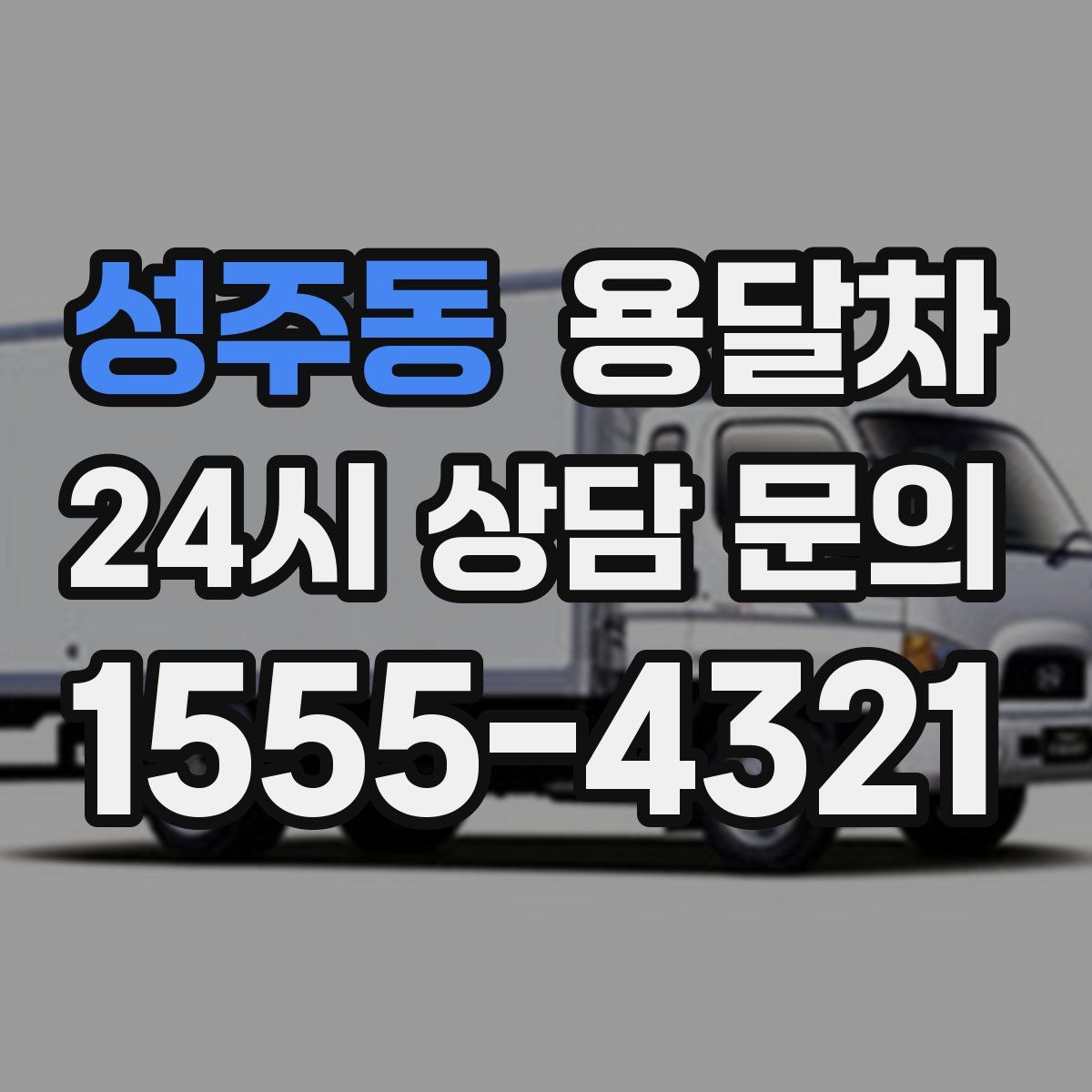 성주동 용달차