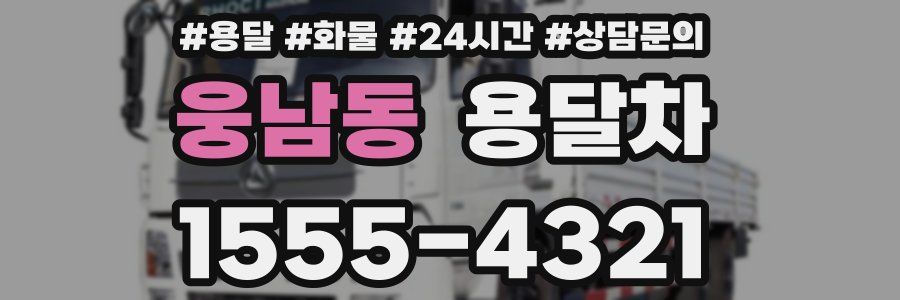 웅남동 용달차