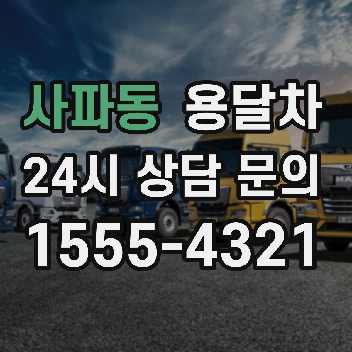 사파동 용달차