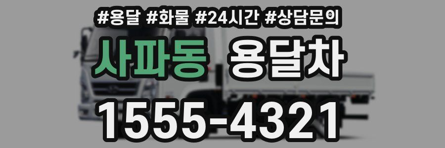 사파동 용달차