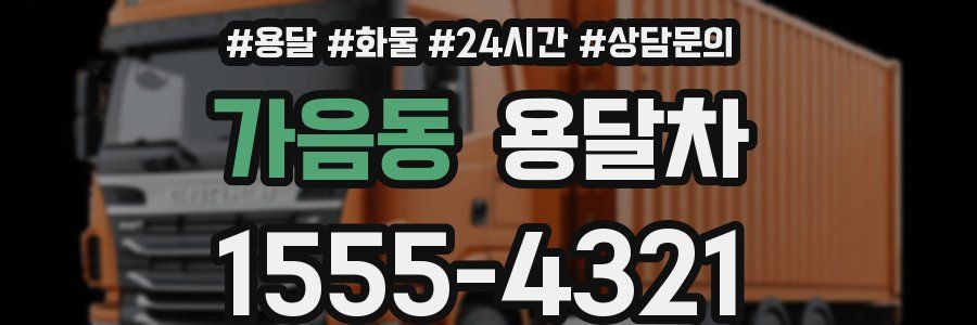 가음동 용달차