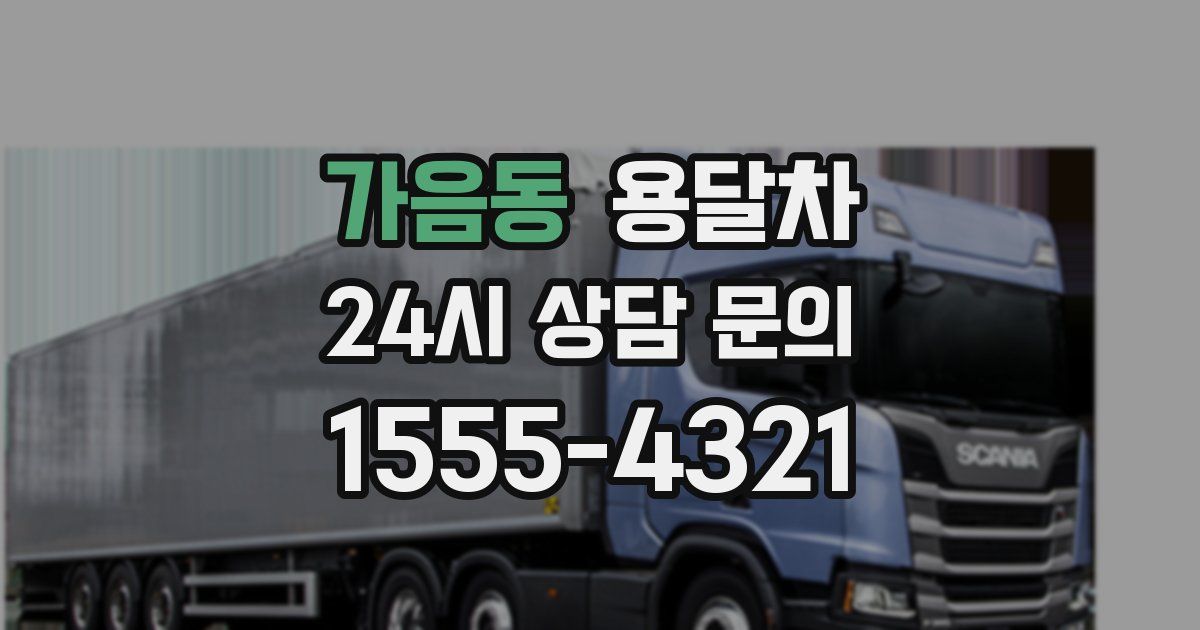 가음동 용달차