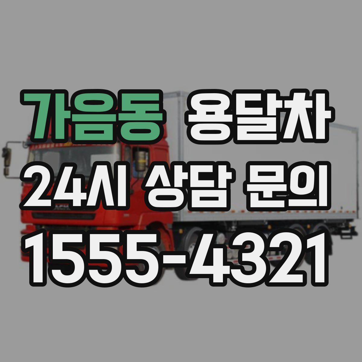 가음동 용달차