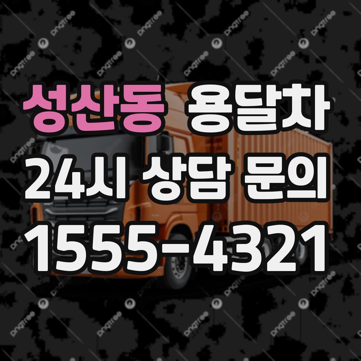 성산동 용달차