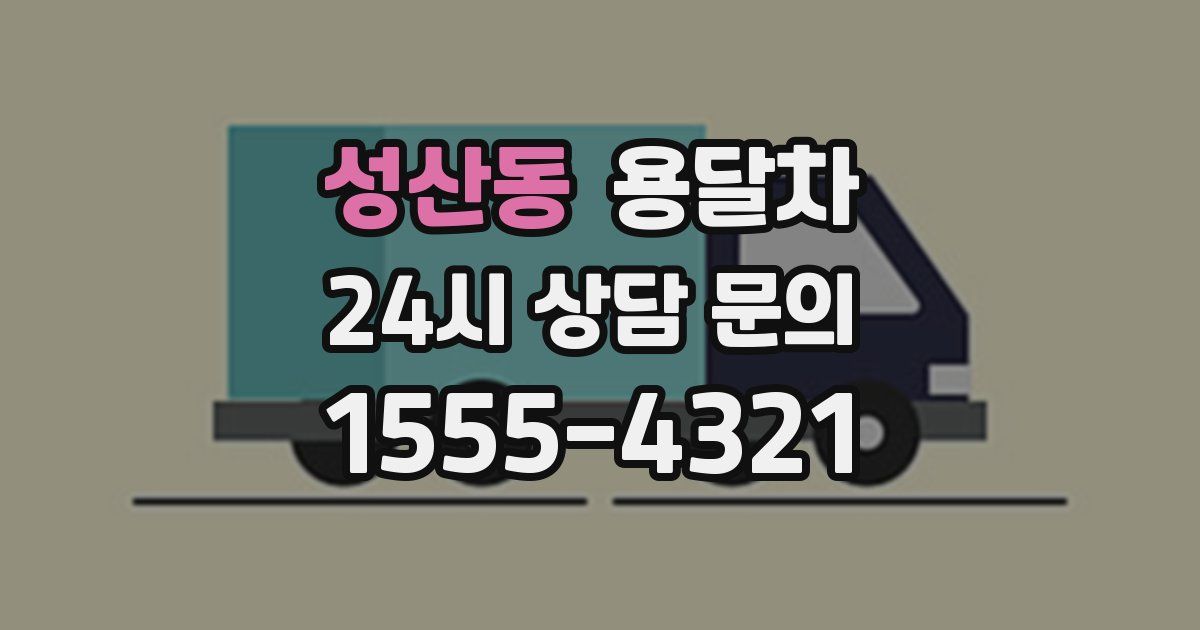 성산동 용달차