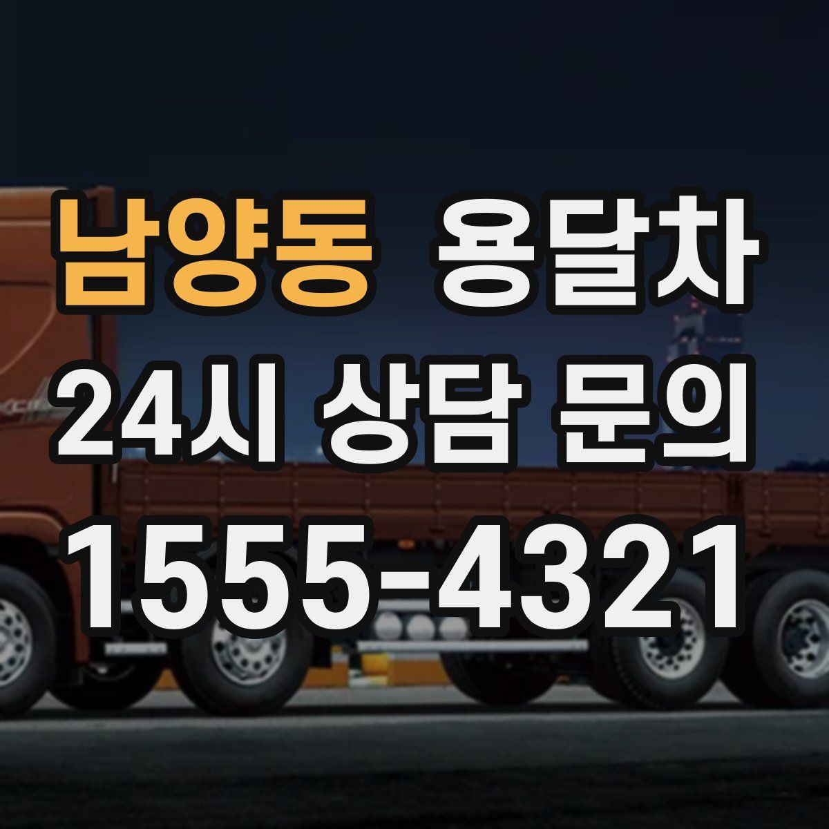 남양동 용달차