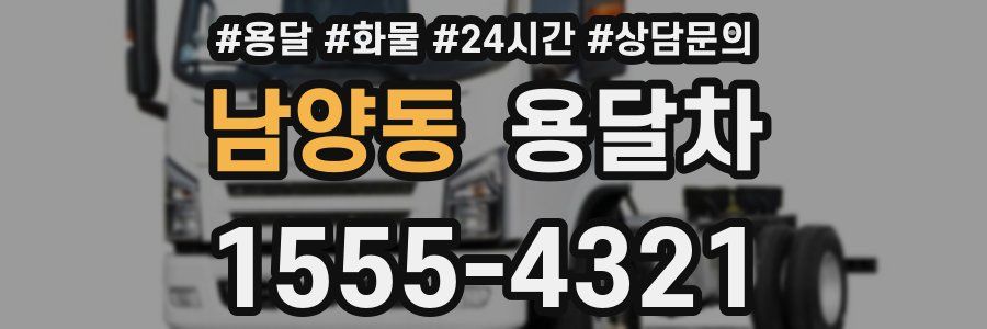 남양동 용달차