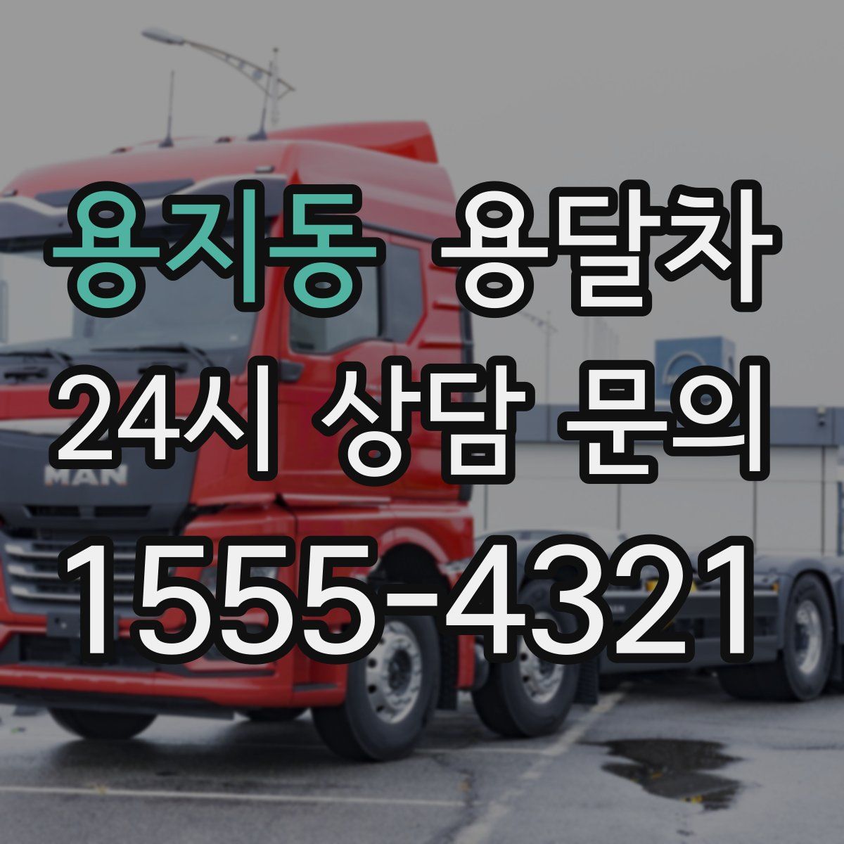 용지동 용달차