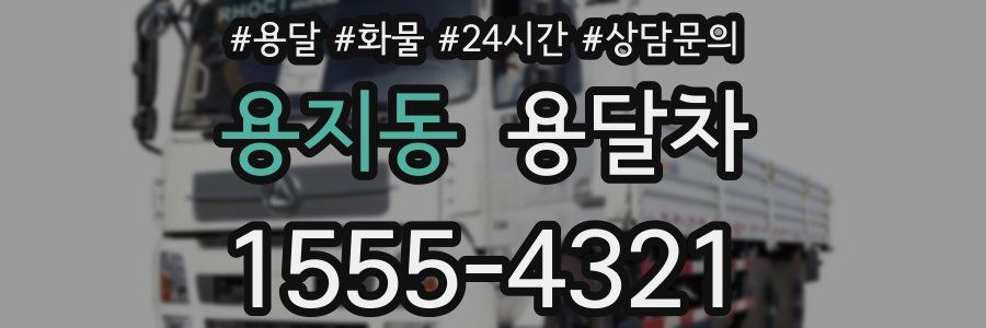 용지동 용달차