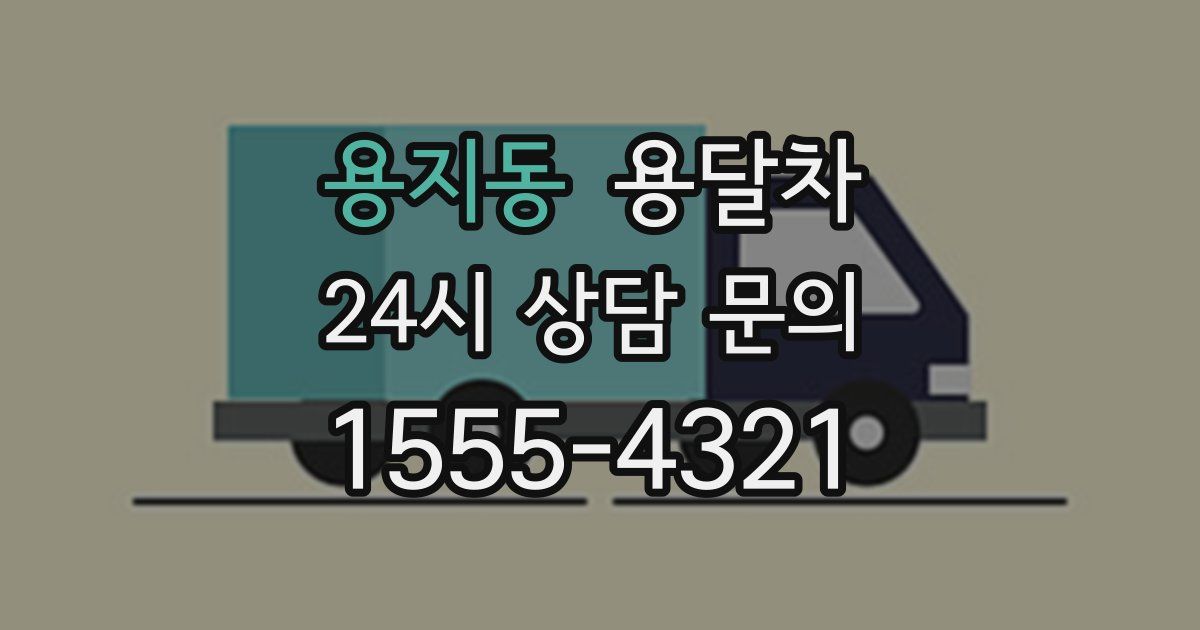용지동 용달차