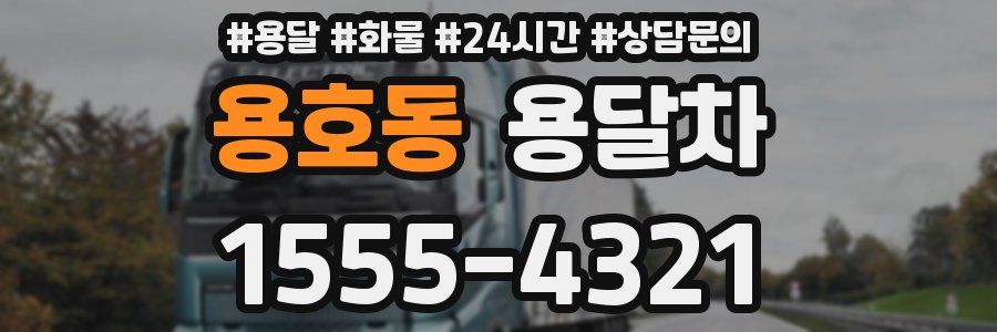 용호동 용달차