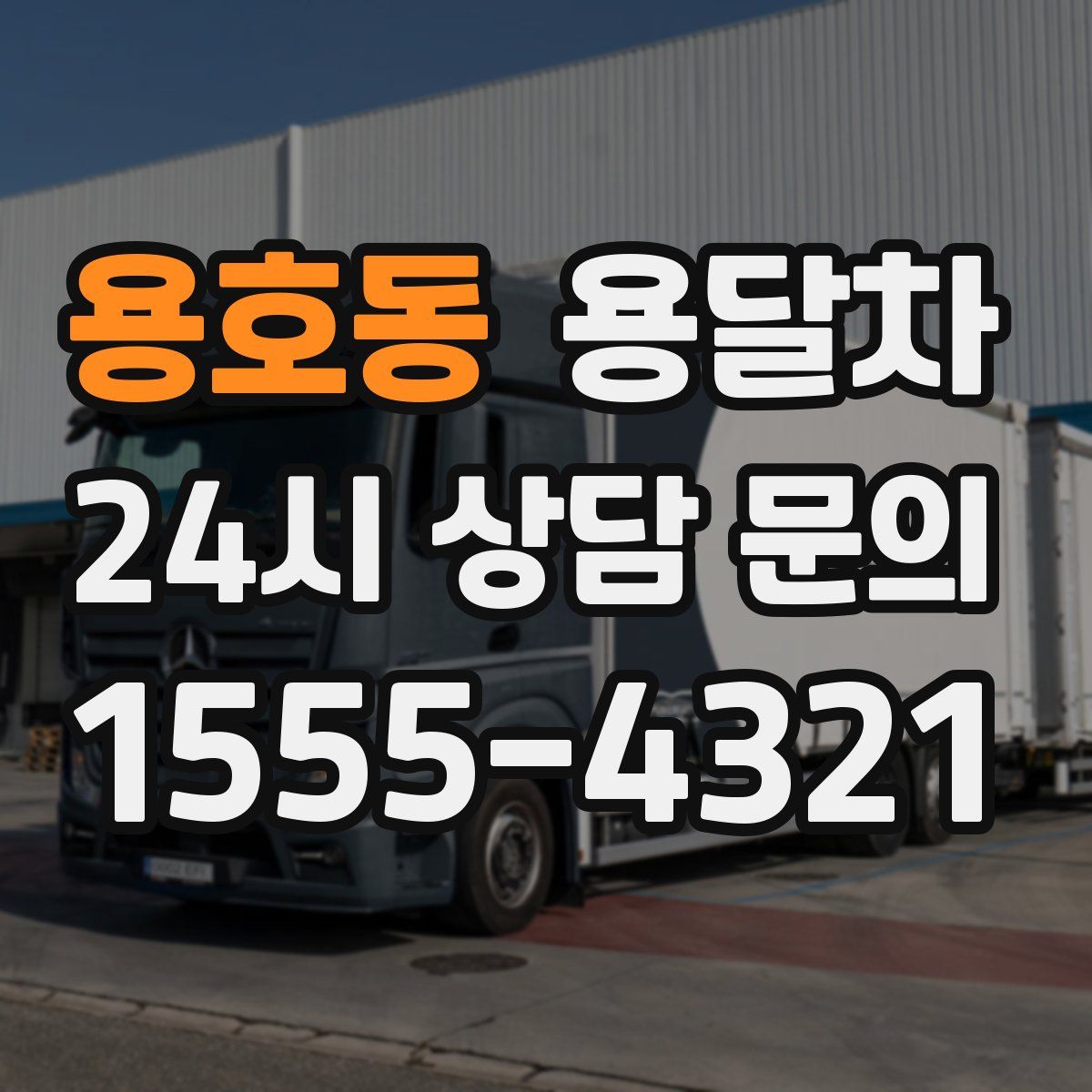 용호동 용달차