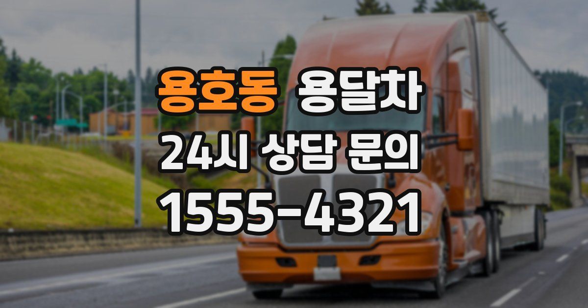 용호동 용달차