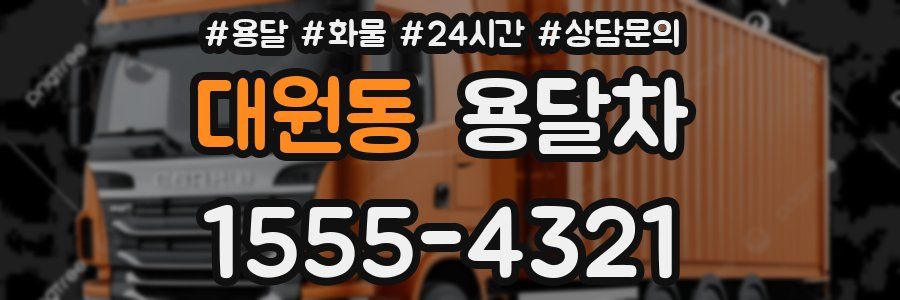 대원동 용달차