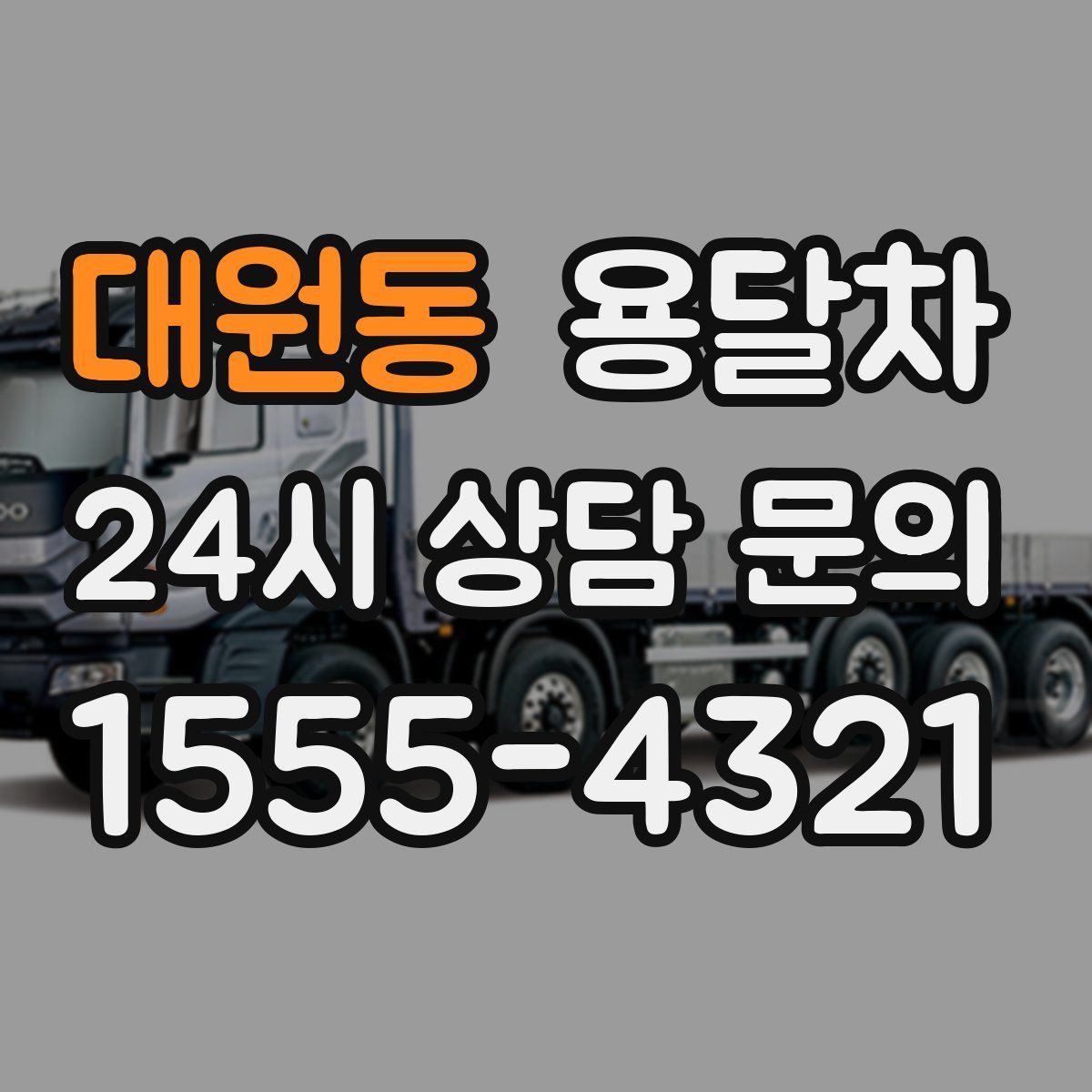 대원동 용달차