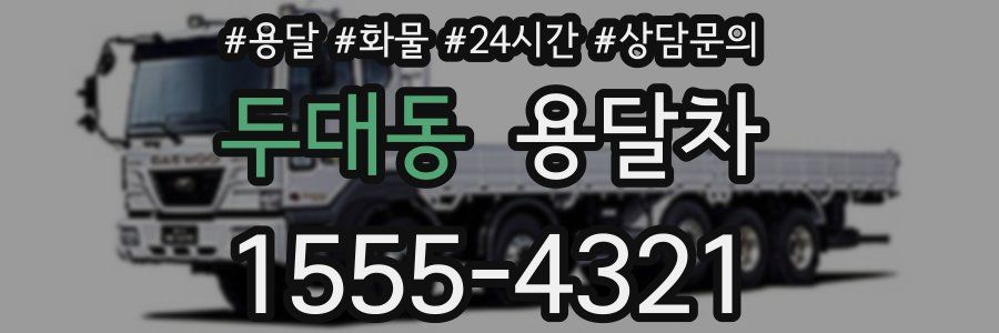 두대동 용달차