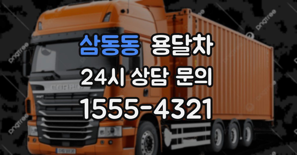 삼동동 용달차