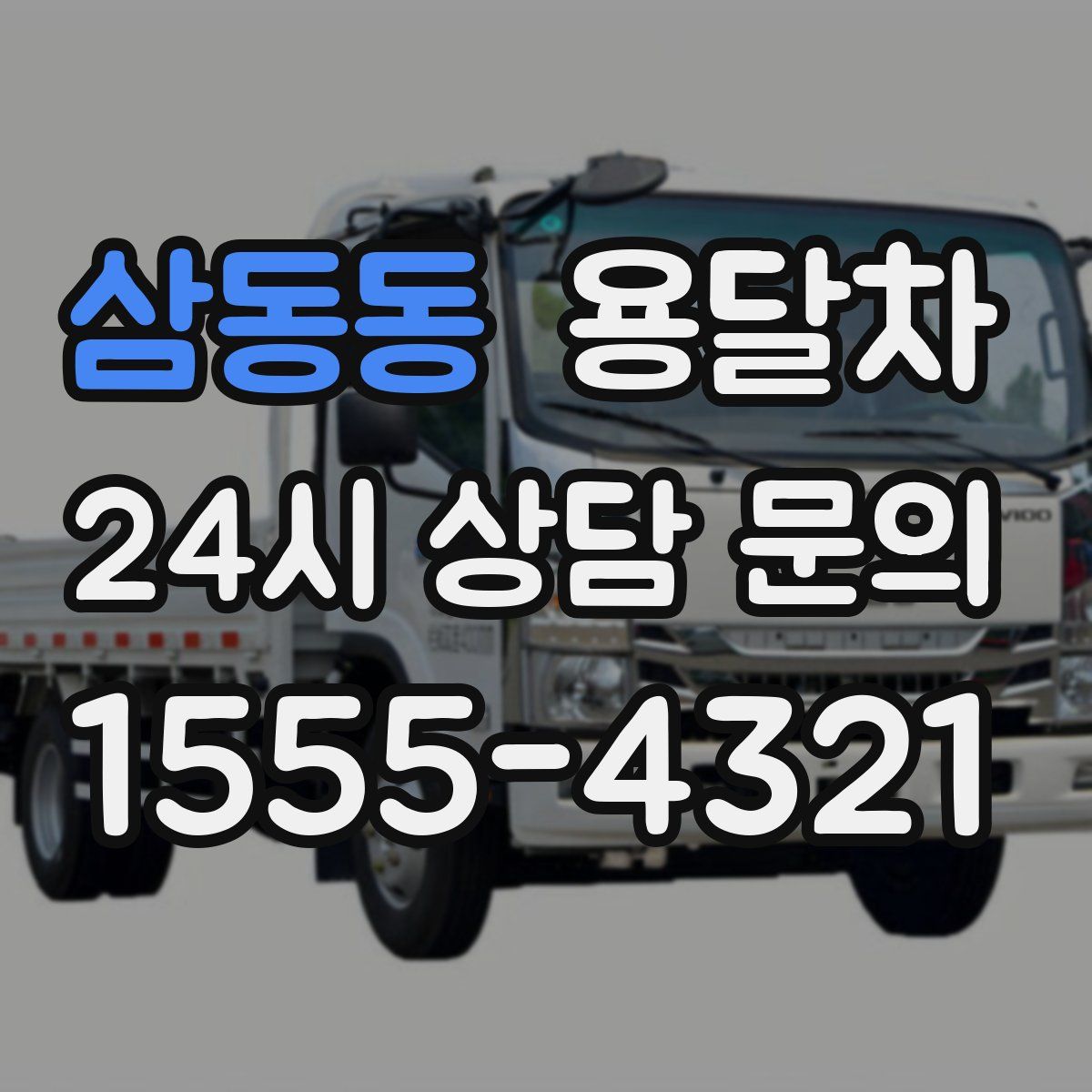 삼동동 용달차