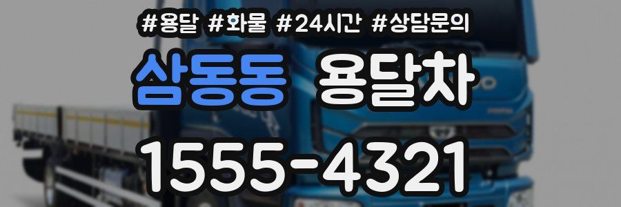 삼동동 용달차