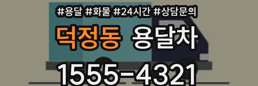덕정동 용달차