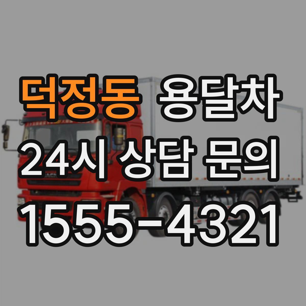 덕정동 용달차