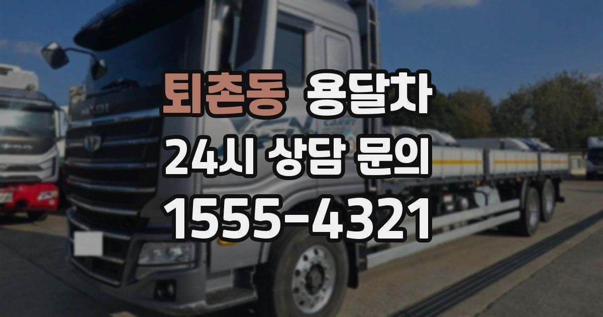 퇴촌동 용달차