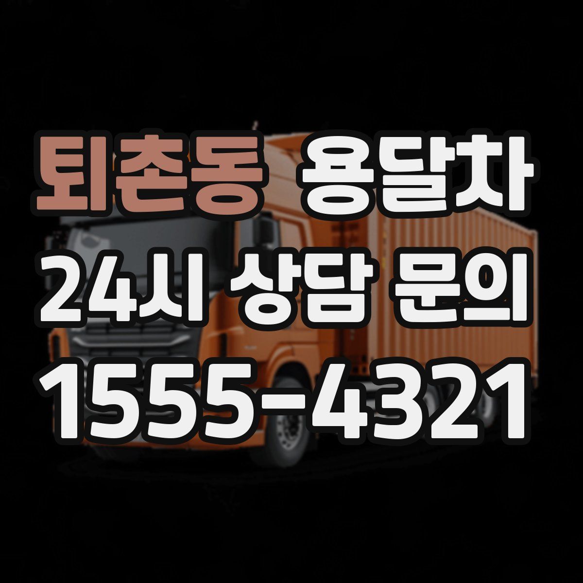 퇴촌동 용달차