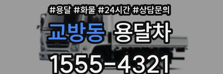 교방동 용달차