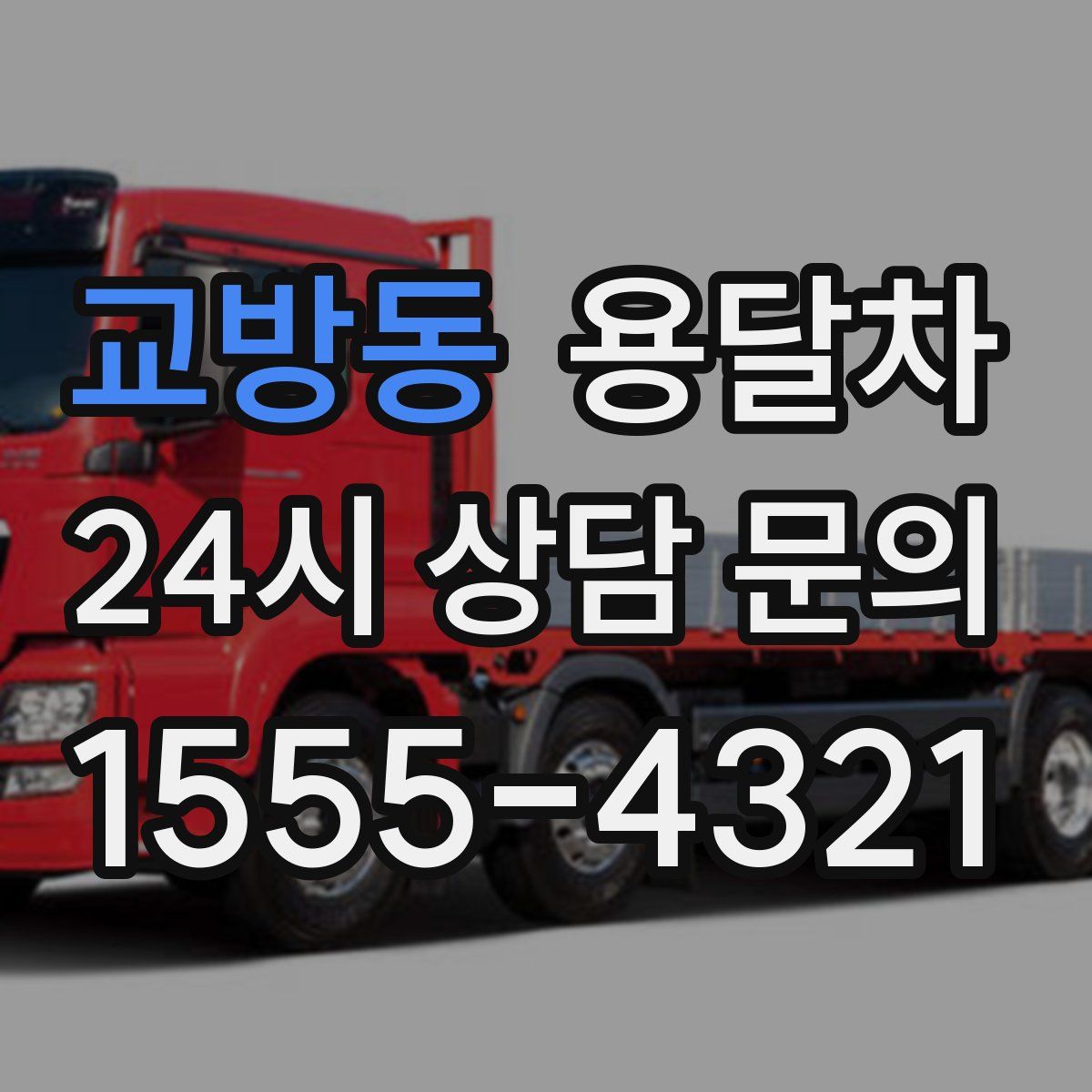 교방동 용달차