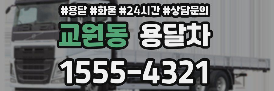 교원동 용달차