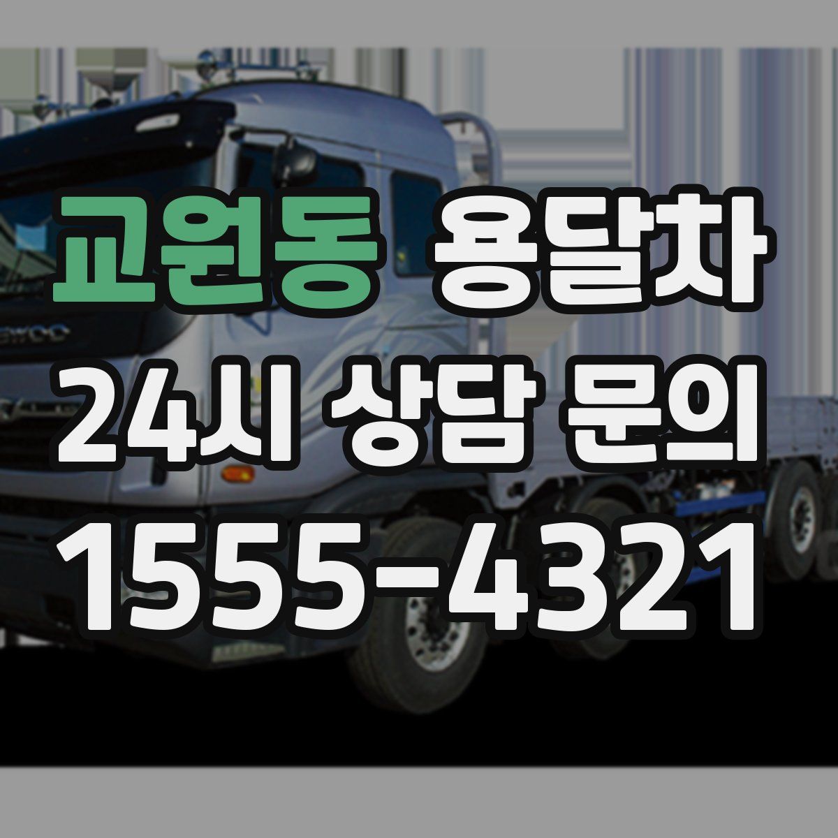 교원동 용달차