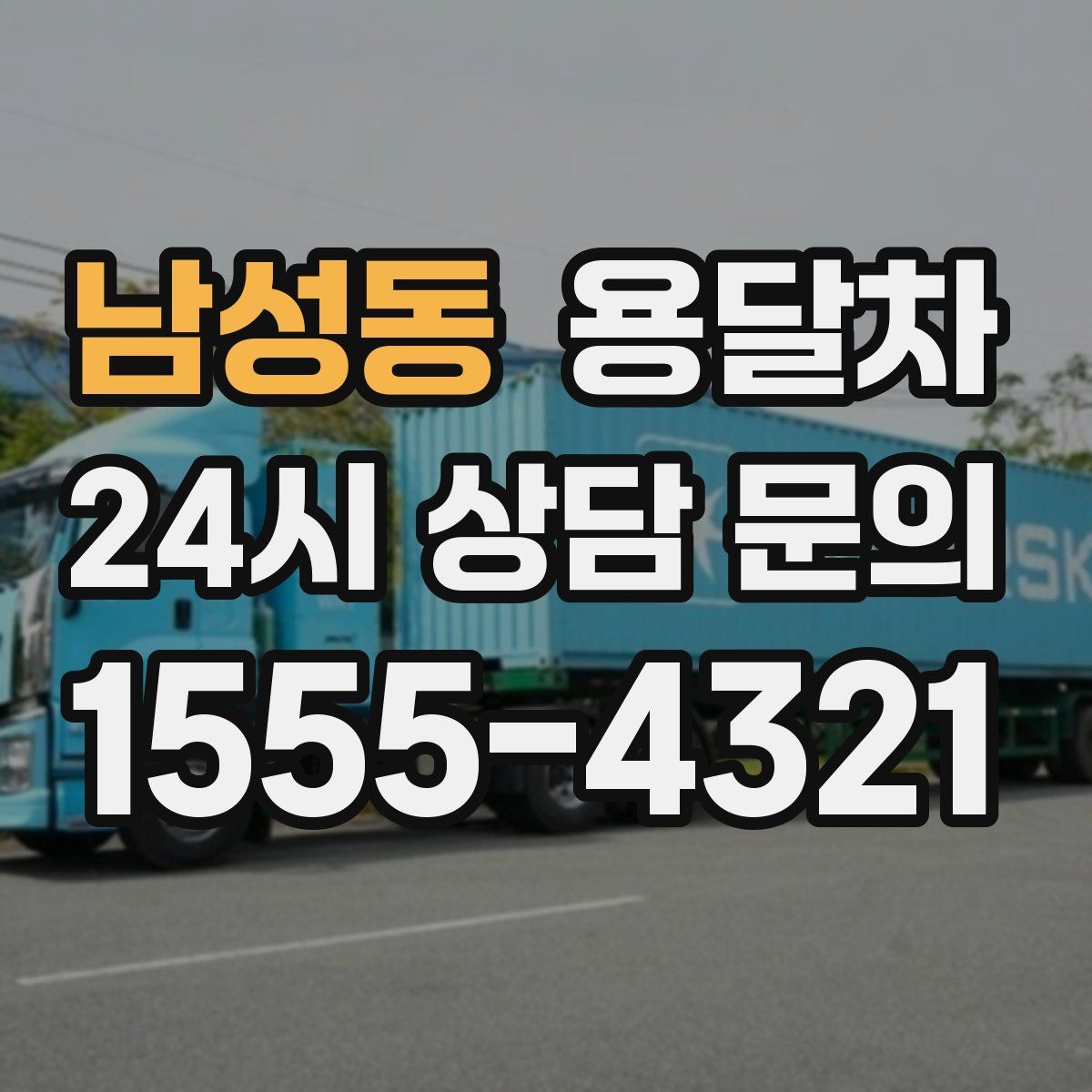 남성동 용달차