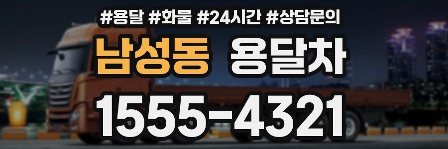 남성동 용달차