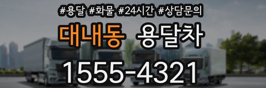 대내동 용달차
