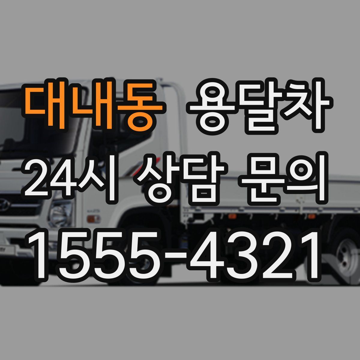 대내동 용달차