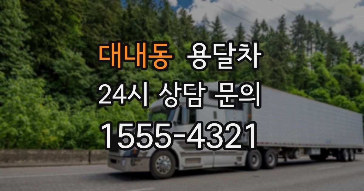 대내동 용달차