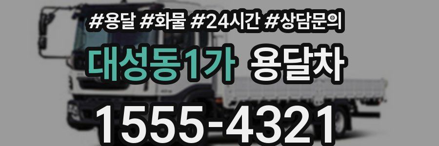 대성동1가 용달차