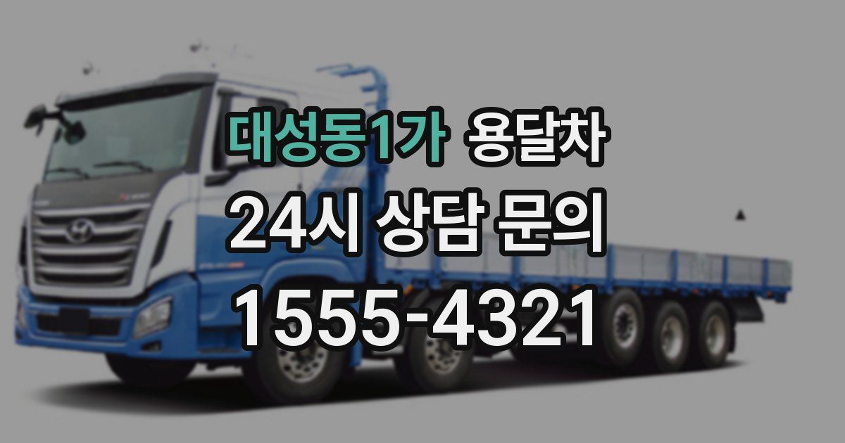 대성동1가 용달차