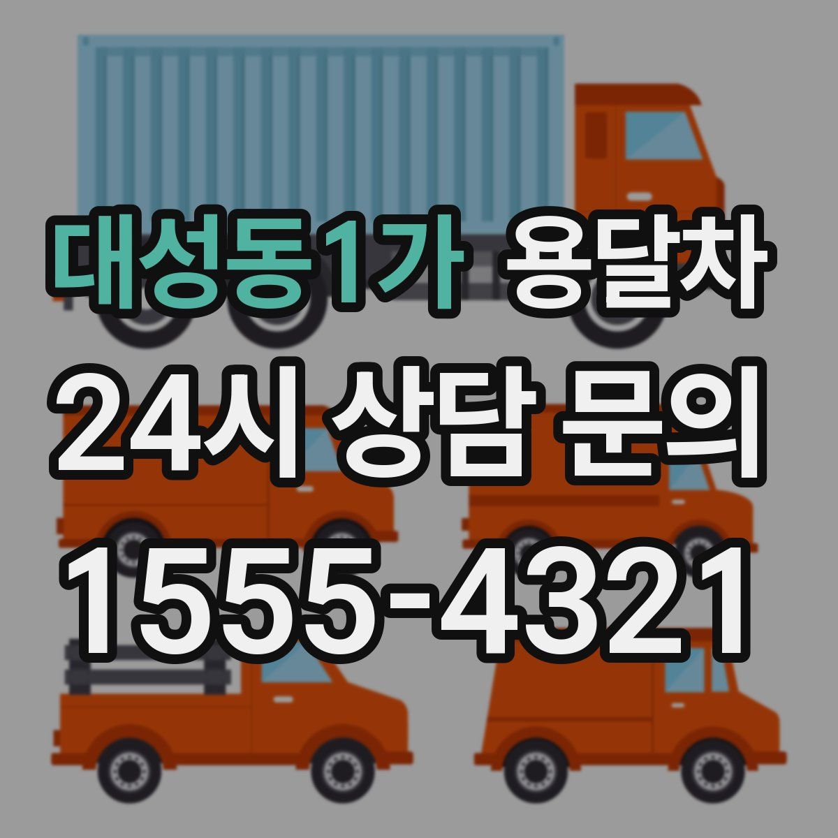 대성동1가 용달차