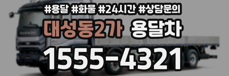 대성동2가 용달차