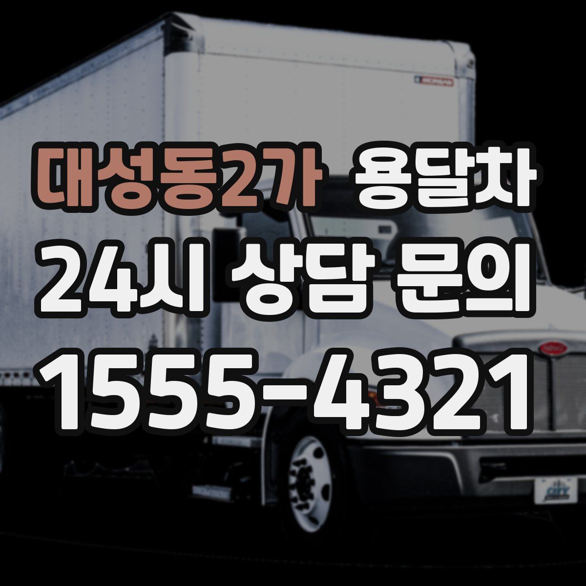 대성동2가 용달차