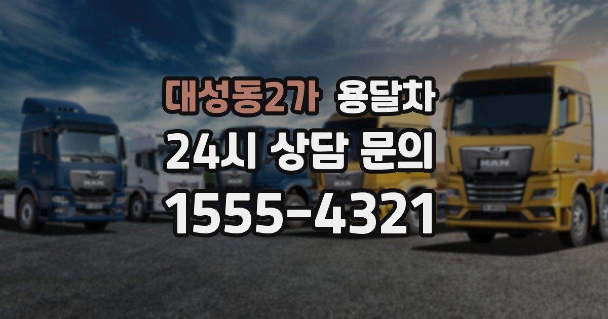 대성동2가 용달차