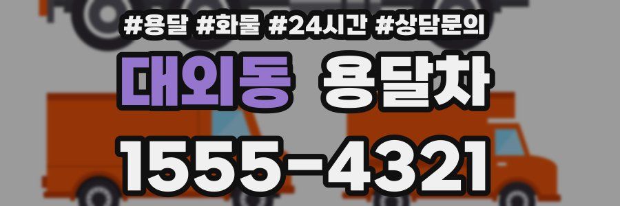 대외동 용달차