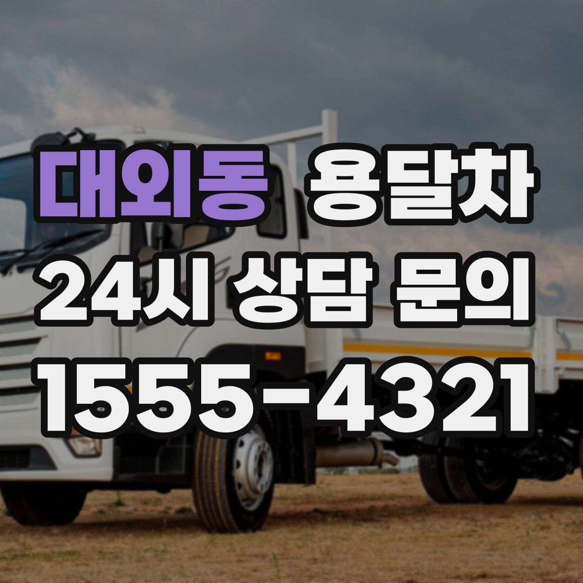 대외동 용달차
