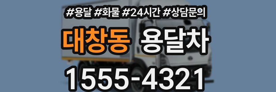 대창동 용달차