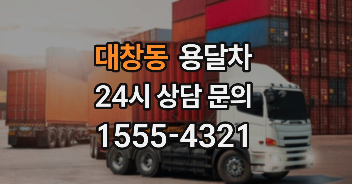 대창동 용달차