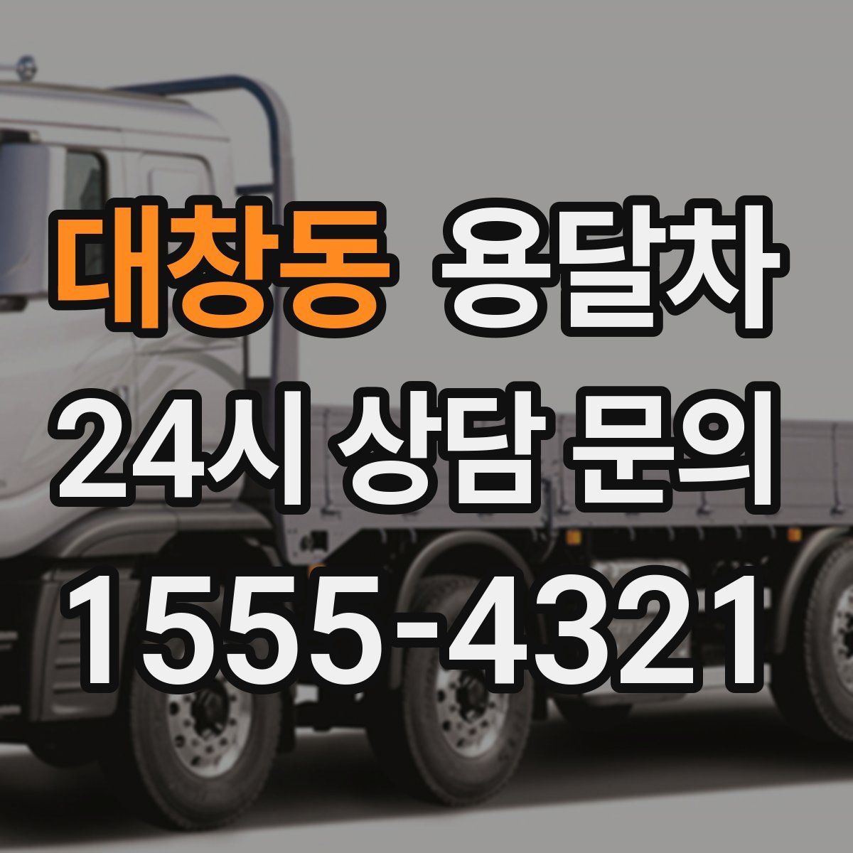 대창동 용달차
