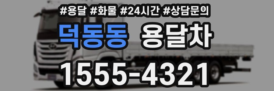 덕동동 용달차